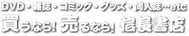 DVD・雑誌・コミック・グッズ・同人誌…etc 買うなら!売るなら!信長書店