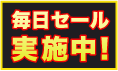 毎日セール実施中！