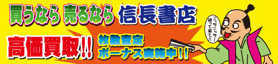 買うなら売るなら信長書店