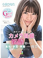 奥手なボインちゃんに「カメラ目線」で淫語を言わせる 羞恥・赤面・興奮しっぱなし性交 小泉ひなた