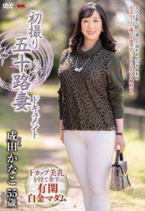 初撮り五十路妻ドキュメント 成田かなこ