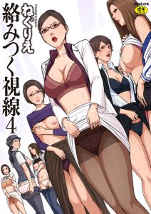 絡みつく視線 4 / ねぐりえ