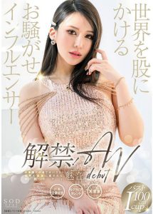 【数量限定】解禁！世界を股にかけるお騒がせインフルエンサー 魅音 AV DEBUT 特典DVD