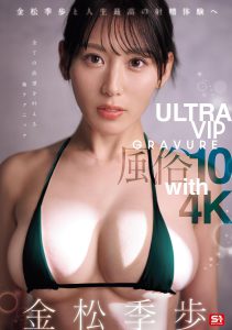 金松季歩と人生最高の射精体験へ ULTRA VIP GRAVURE 風俗10 with 4K