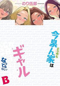 今泉ん家はどうやらギャルの溜まり場になってるらしいB