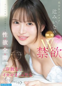 美少女ドルオタ辻みいなの「推し活」×「エッチ」W禁欲ストレスMAXの身も心も性欲全開状態で容赦なくイカせまくったらどうなっちゃうの？