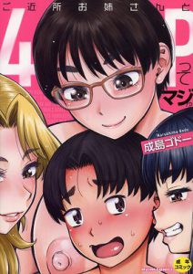 ご近所お姉さんと4Pってマジ！？