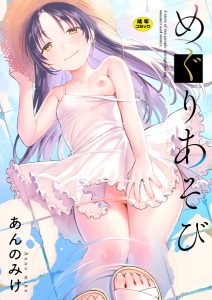 めぐりあそび / あんのみけ