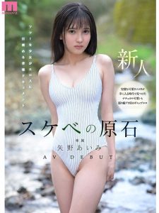 スケベの原石 AV DEBUT フツーな少女がエロスに目醒める背徳ドキュメント 矢野あいみ