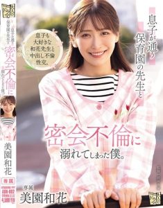息子が通う保育園の先生と密会不倫に溺れてしまった僕。