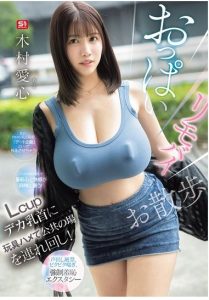 おっぱいリモバイお散歩 Lcupデカ乳首に玩具ハメて公共の場を連れ回し！声出し厳禁、ビクビク喘ぎ、強●羞恥エクスタシー 木村愛心