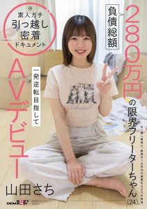 負債総額280万円の限界フリーターちゃん(24)。一発逆転目指してAVデビュー 山田さち