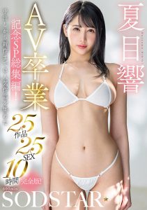 夏目響 AV卒業記念SP総集編!中出しから新作までの人気作品を集めた25作品25SEX10時間完全版!