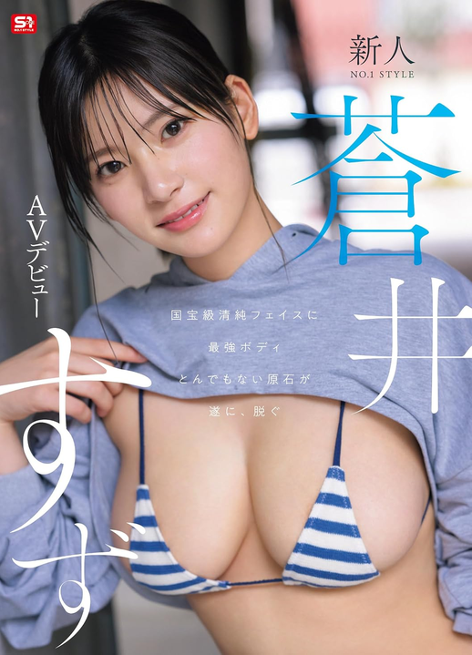 新人NO.1STYLE 国宝級清純フェイスに最強ボディとんでもない原石が遂に、脱ぐ 蒼井すずAVデビュー